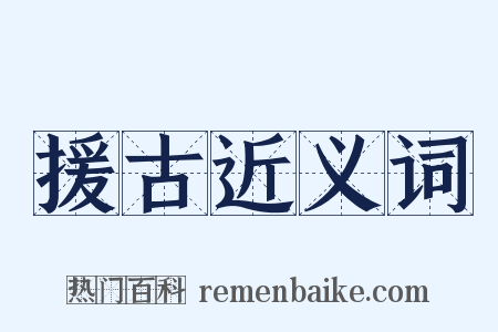 援古近义词是什么意思的图片